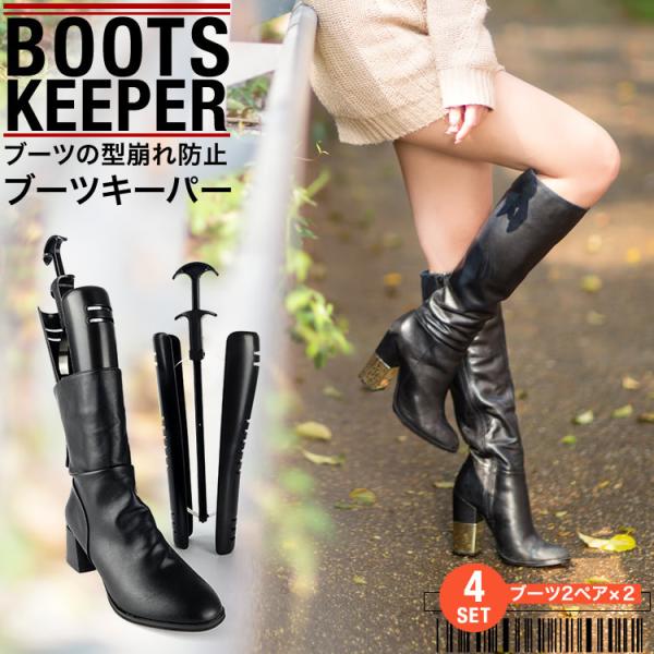 ブーツ用シューツリーシューキーパー27cm程度4セットPPFセレクト