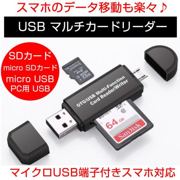 SD カードリーダー USB 変換 メモリーカードリーダーMicroSD OTG android ア...