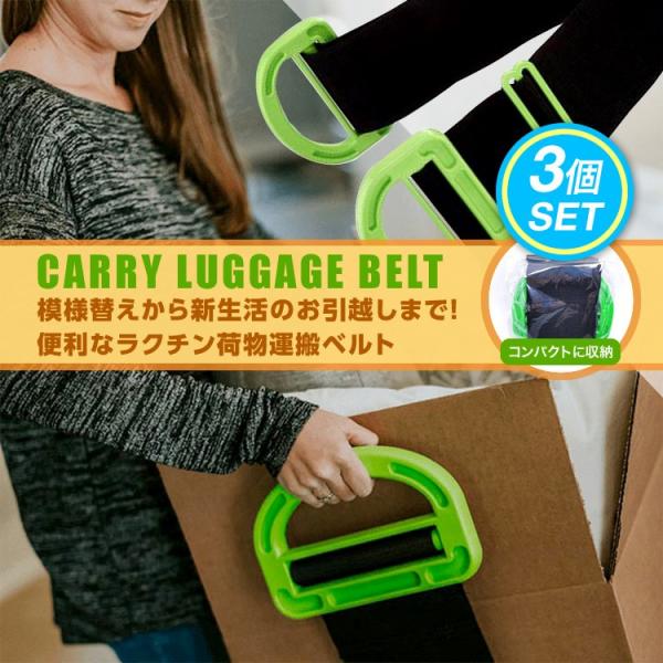 引越し用ベルト 3個セット 運搬用 作業 家具移動 新生活 引越し 楽々運ぶ サポートベルト グリップ付き 作業用ベルト 引越しベルト SG