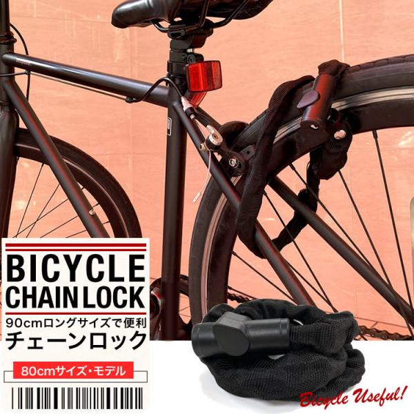 自転車チェーンロック 80cm 自転車ロック チェーンロック 自転車鍵 鍵 ロック ディンプルキー コンパクト 日本郵便送料無料 NP