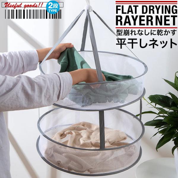 平干しネット ニット干し 平干しハンガー ２段 セーター干し メッシュ 型崩れ防止 折りたたみ 畳み 室内干し 送料無料 PK3-180