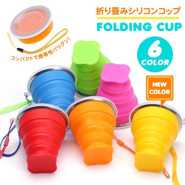 折りたたみコップ シリコン製 うがい 歯磨き アウトドア 便利グッズ 持ち運び コンパクト 入院 キャンプ 日本郵便送料無料 PK3-62