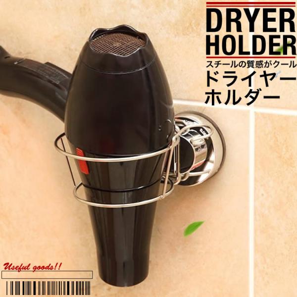 ドライヤーホルダー ドライヤーラック ドライヤー収納 ドライヤー 壁掛け 強力吸盤 強力吸着 ラック 吸盤ホルダー  SG-207
