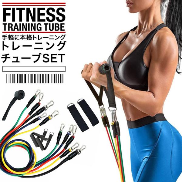 トレーニングチューブ フィットネスチューブ 筋トレチューブ フィットネス トレーニング 11点セット ５段階 SG