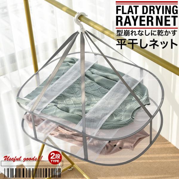 平干しネット ニット干し 平干しハンガー ２段 セーター干し メッシュ 型崩れ防止 折りたたみ 畳み 室内干し 日本郵便送料無料 PK3-175