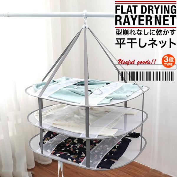 干しネット ニット干し 平干しハンガー 3段 セーター干し メッシュ 型崩れ防止 折りたたみ 畳み 室内干し PK3