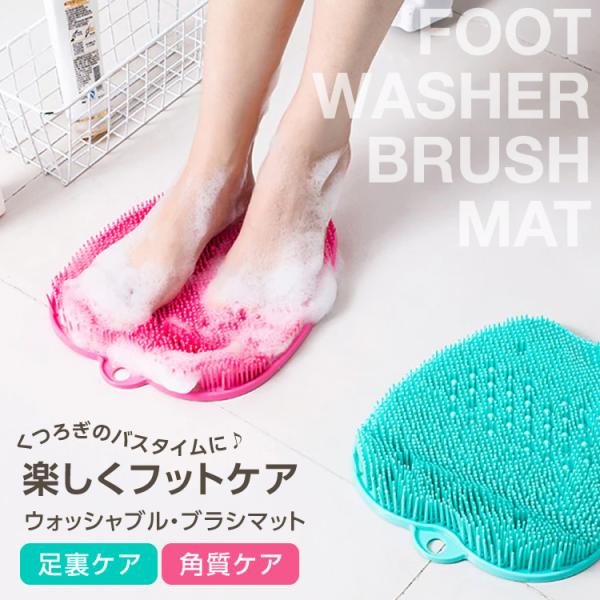 バスグッズ フットケア フットブラシ 足裏ケア フットウォッシャー 角質ケア かかとケア 足洗マット SG