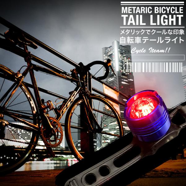 テールライト 自転車ライト サイクルライト LEDライト セーフティライト ハンドルライト 自転車 ロードバイク 日本郵便送料無料 SG