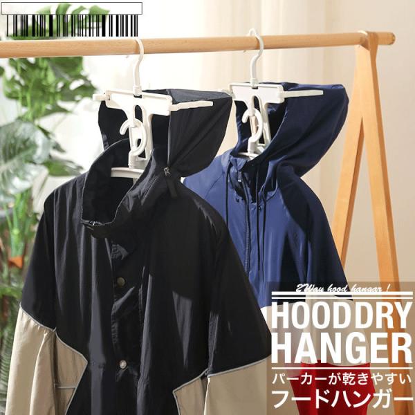 『パーカーハンガー』