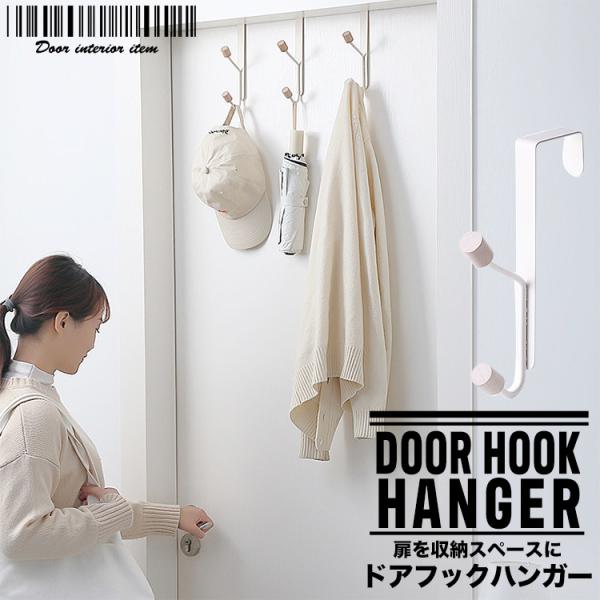 ドアフックドアハンガー 2本 帽子掛け コート掛け 4段フック ブラック ドアフックドアハンガー 2本 帽子掛け コート掛け 4段フック ブラック