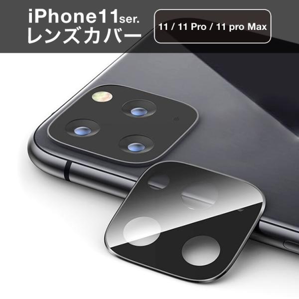 スマホ液晶保護フィルム iPhone11用 iPhone 11 Pro iPhone 11 Pro Max 用 カメラレンズ保護カバー レンズカバー 日本郵便送料無料 PK1-6