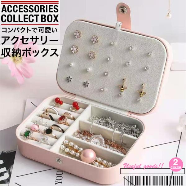 アクセサリーケース アクセサリーボックス ジュエリーボックス かわいい 小物ケース 指輪 ピアス ブレスレット 収納  SG-184