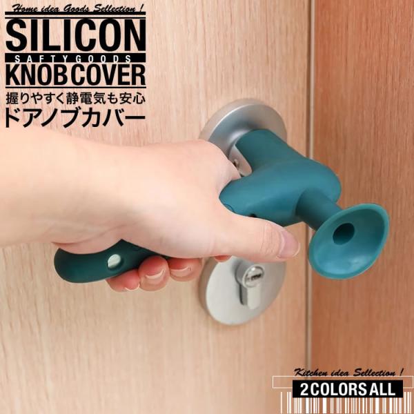 ちょっとユニークなデザインのドアノブカバー静電気でバチっ！や滑りやすいなど様々な問題を解決してくれます。柔らかなシリコン製で装着もしやすく、ノブが壁に当たってキズが付いてしまう悩みも解決！また、特徴として吸盤のような突起は衝撃吸収とともに、...
