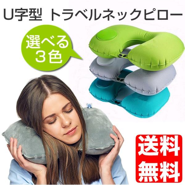 U型トラベルネックピロー 空気枕 トラベル枕 エアーピロー U字枕 トラベルピロー 首枕 エアー枕 柔らかいマクラ ピロー 首まくら 送料無料SG