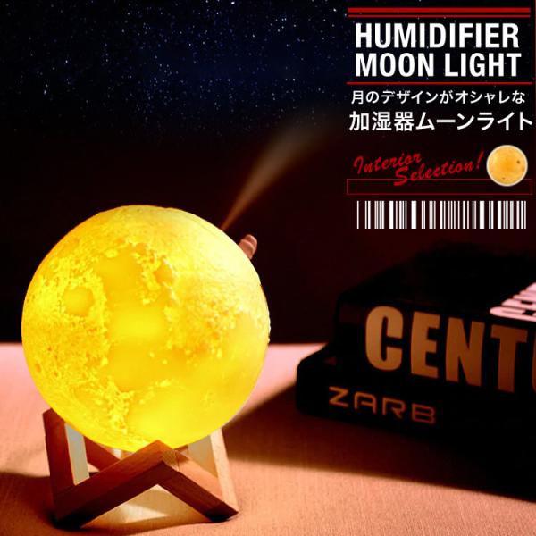 加湿器 間接照明 フロアライト ムーンライト 月球ライト LEDライト ミスト テーブルライト 卓上加湿器 オシャレ インテリア SG