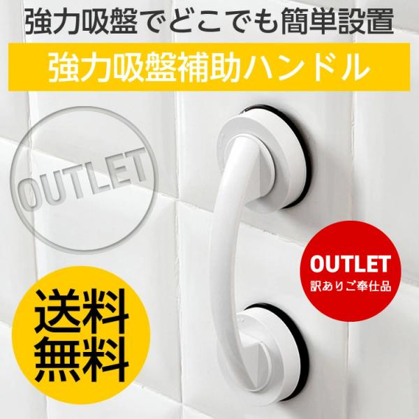 強力吸盤補助ハンドル 訳あり アウトレット品 ドアハンドル 引き戸 サッシ 窓ガラス 取っ手 簡単吸着 DeHUB 補助取っ手 扉 窓 送料無料 SG