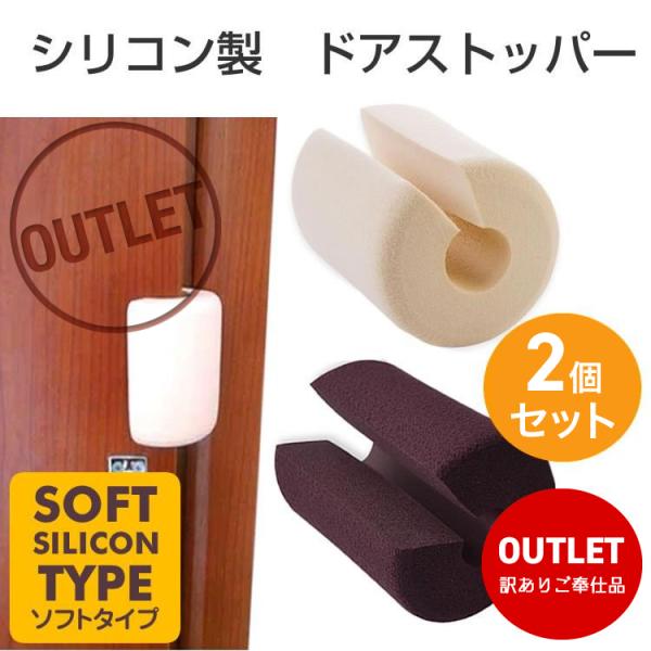 ドアストッパー ドアクッション ドアストップ  訳あり アウトレット  2個セット 換気 柔らかい シリコン ドアスポンジ 便利 安全 玄関 ベビー キッズ SG