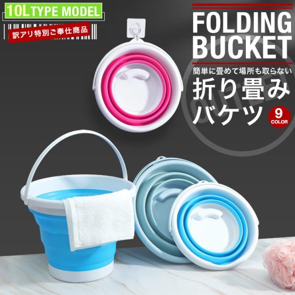 折りたたみバケツ おしゃれ 訳アリ折りたたみバケツ 訳アリ アウトレット シリコン ソフト コンパクト 最大 10L アウトドア 洗車 洗濯 お風呂 SG