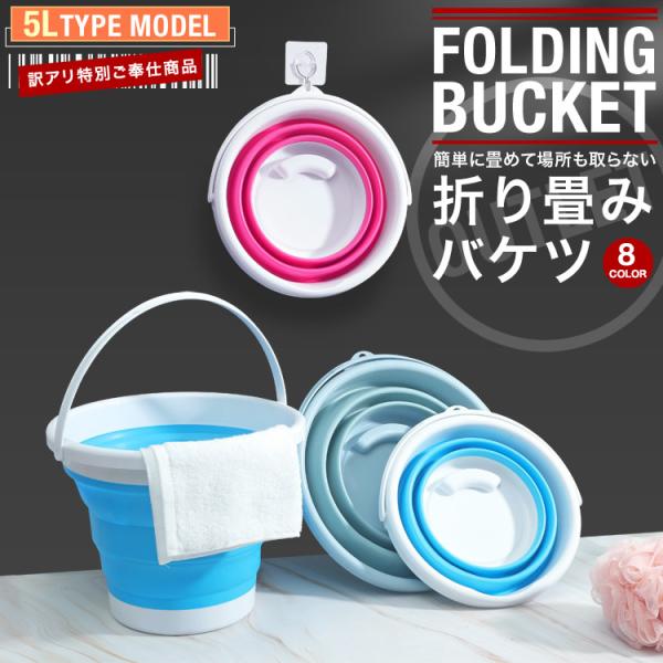 折りたたみバケツ  訳アリ アウトレット おしゃれ シリコン ソフト コンパクト 最大 5L アウトドア 洗車 洗濯 お風呂 SG