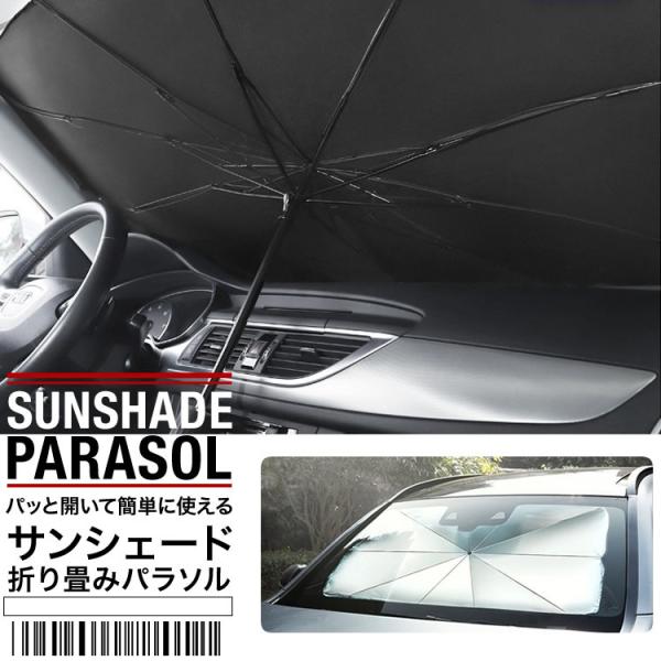 サンシェード 日よけ フロントガラス 車 ミニバン suv 車 折りたたみ パラソル 折りたたみシェード 畳み 傘タイプ SG