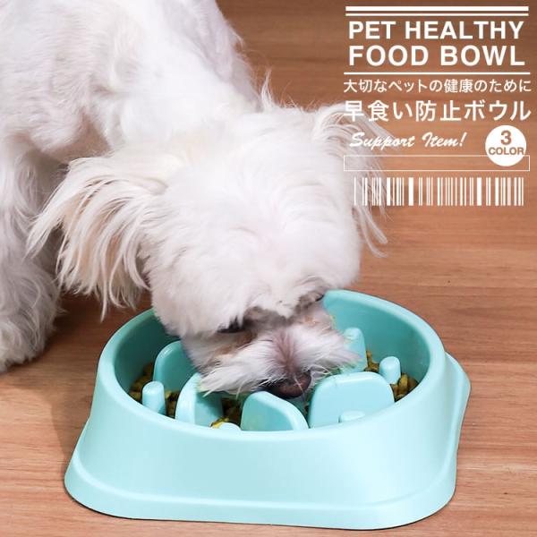 ペット 早食い防止 犬 フードボウル スローフード 丸飲み 防止 ペット用品 ドッグフード キャットフード 餌皿 エサ入れ  SG-182
