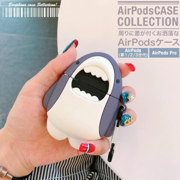 AirPods ケース エアーポッズ カバー お洒落 ワイヤレスイヤホン ケース 収納 かわいい シリコン サメ 第1第2世代　第3世代 AirPods Pro 送料無料 NP