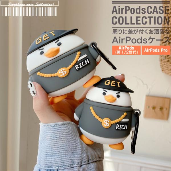 AirPods ケース エアーポッズ カバー お洒落 ワイヤレスイヤホン ケース 収納 かわいい ダック ちょいワル 第1第2世代　AirPodsPro 送料無料 NP