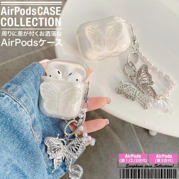 AirPods ケース エアーポッズ カバー お洒落 ワイヤレスイヤホン ケース 収納 蝶々 ラメ クリア 第1第2世代　第3世代 AirPods Pro 日本郵便送料無料 PK-2