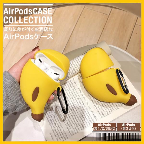 AirPods ケース エアーポッズ カバー お洒落 ワイヤレスイヤホン ケース 収納 かわいい シリコン バナナ  第1第2世代　AirPods Pro 送料無料 NP