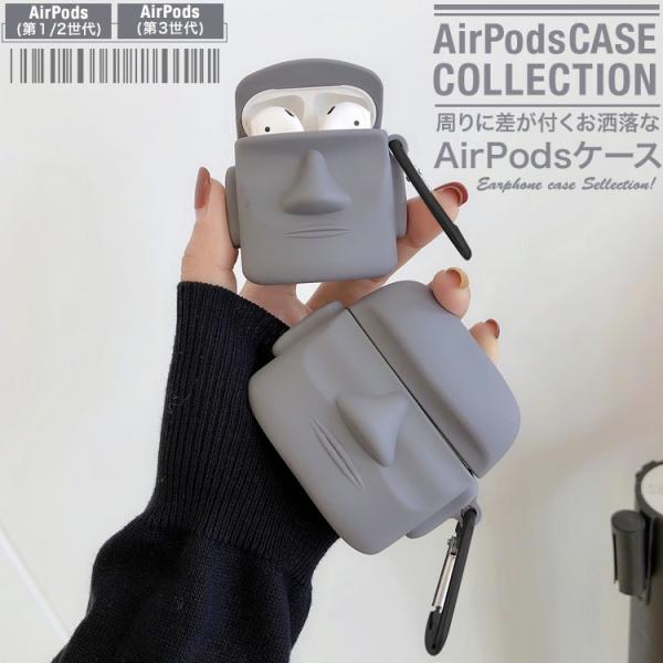 AirPods ケース エアーポッズ カバー お洒落 ワイヤレスイヤホン ケース 収納 かわいい シリコン モアイ像  第1第2世代　AirPods Pro 日本郵便送料無料 PK-2