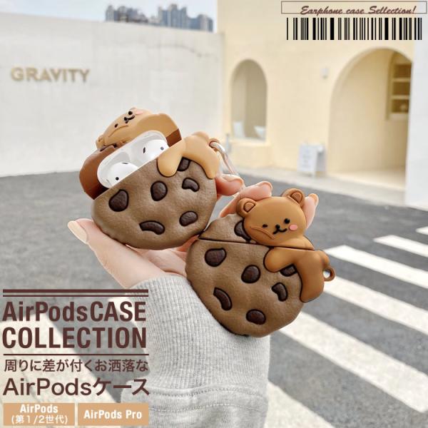 AirPods ケース エアーポッズ カバー お洒落 ワイヤレスイヤホン ケース 収納 かわいい クッキー クマ ベアー 第1第2世代　AirPodsPro 日本郵便送料無料 PK-2