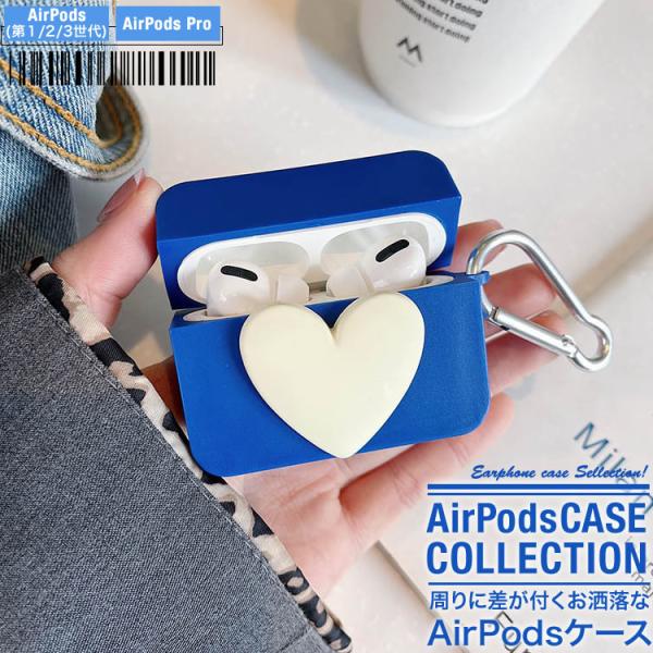 AirPods ケース エアーポッズ カバー お洒落 ワイヤレスイヤホン ケース 収納 かわいい ハート 3色 第1第2世代　第3世代 AirPods Pro 送料無料 NP