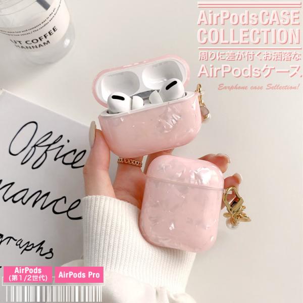 AirPods ケース エアーポッズ カバー お洒落 ワイヤレスイヤホン ケース 収納 かわいい シェル風 パール調  第1第2世代　AirPods Pro ネコポス送料無料 NP