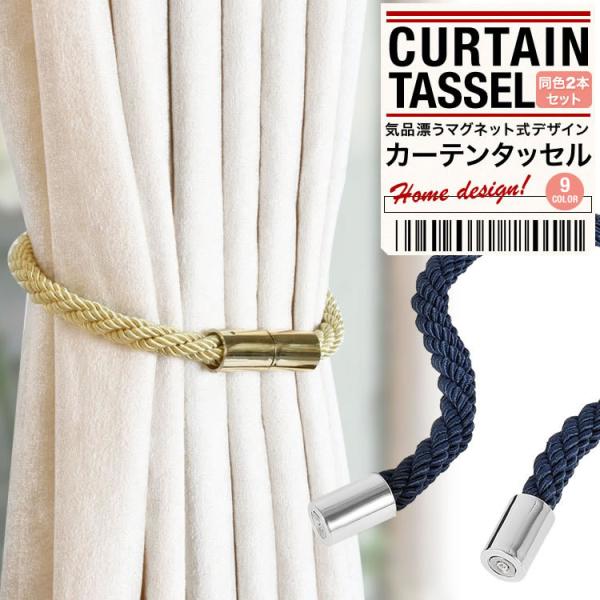 カーテンタッセル 同色2個セット カーテン おしゃれ 高級 マグネット カーテン留め カーテンホルダー 北欧風 インテリアデザイン 日本郵便送料無料 CP-135