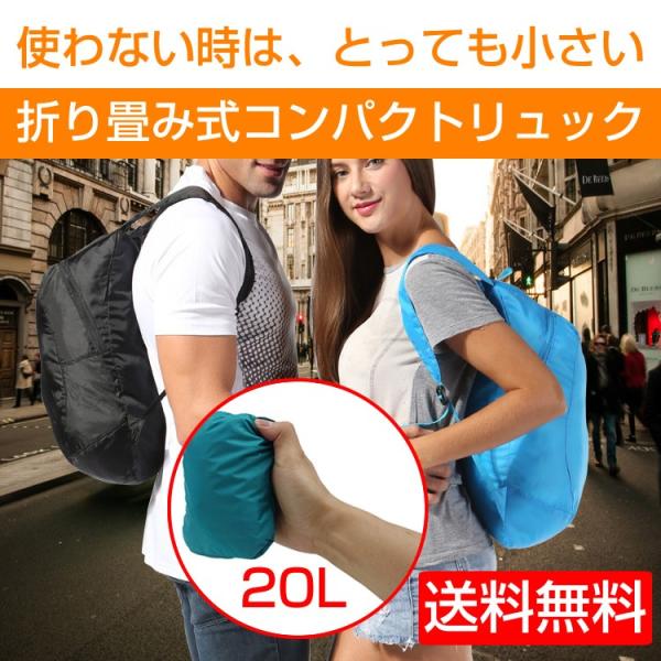折りたたみリュック 防水 旅行 バックパック 折りたたみ式リュック 20L 携帯リュック 登山 トレッキング アウトドア 日本郵便送料無料 PK2-79