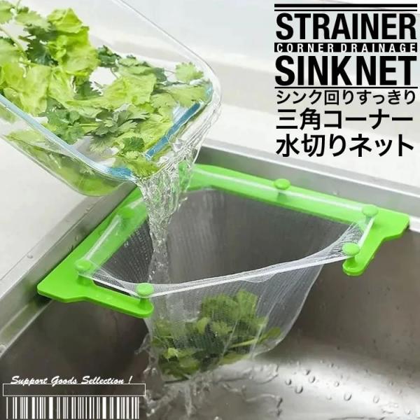 三角コーナーネット 水切りネット シンクネット キッチンストレーナー 使い捨て 排水ネット袋 生ごみ 三角コーナー 省スペース 送料無料 PK-3