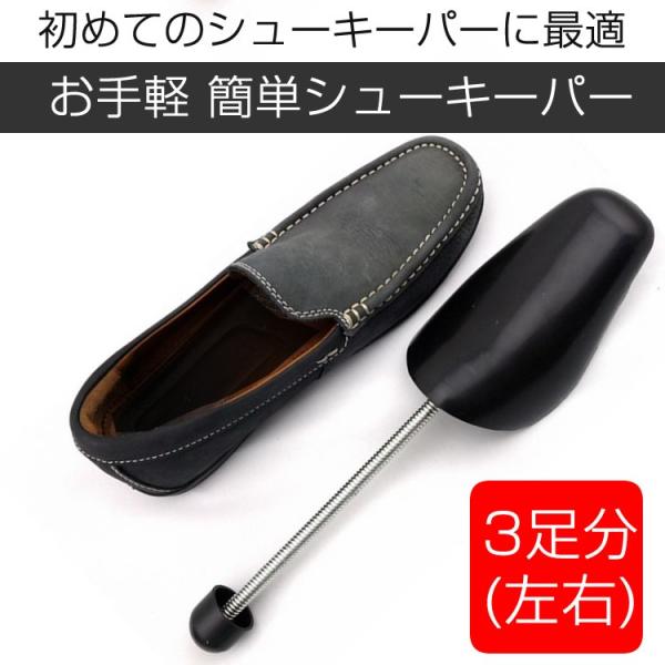 シューキーパー プラスチック製 3足セット メンズ  バネ式 シューツリー フリーサイズ 約23cm〜28cm シューストレッチャー
