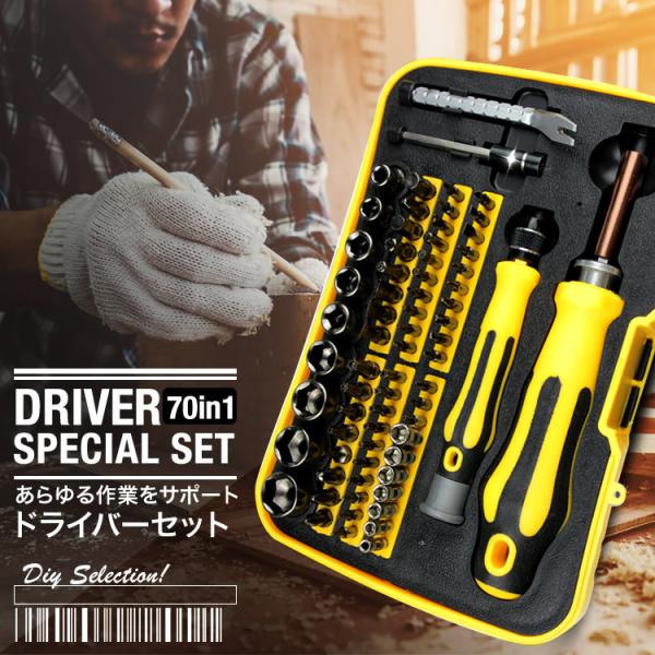 ドライバー 精密 ドライバーセット コンパクト ビット70種類 ソケット70in1多機能 ケース付き 工具 SG