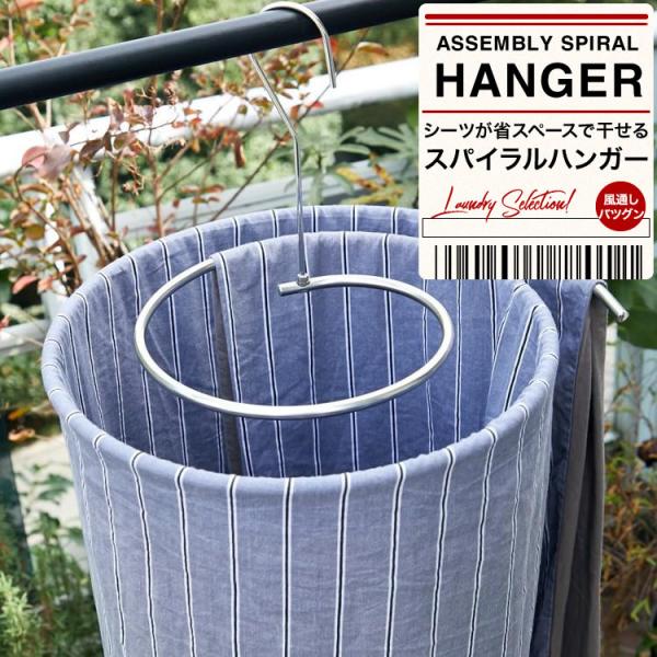 物干しハンガー シーツハンガー スパイラルハンガー ハンガー バスタオル シーツ タオルケット 便利アイテム 洗濯 SG