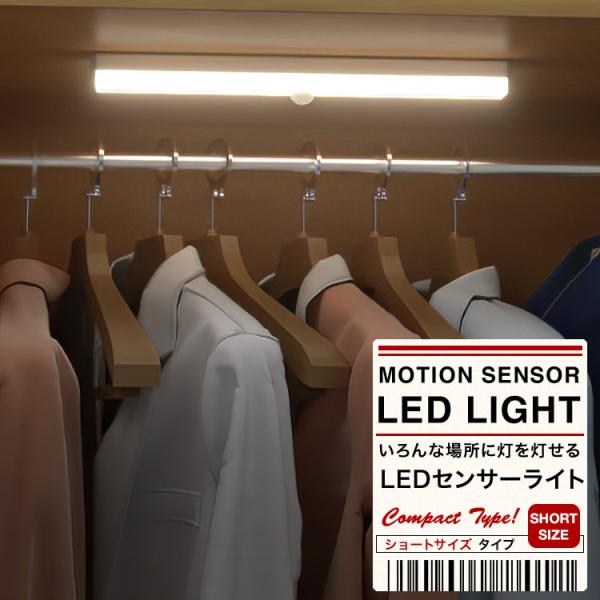 LEDライト ショート 壁掛け灯 センサーライト 感知式 照明 人感センサー モーションセンサー 防災グッズ アウトドア 室内 玄関 廊下 日本郵便送料無料 PK2