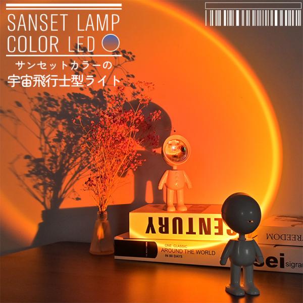 インテリアライト ライト サンセット インスタ映え お洒落 雑貨 インテリア LEDライト 宇宙飛行士 撮影照明 送料無料 SG