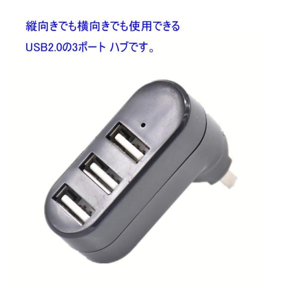 USB ハブ 3ポート 回転式 USB 2.0 縦付け可能 日本郵便送料無料PK2-20
