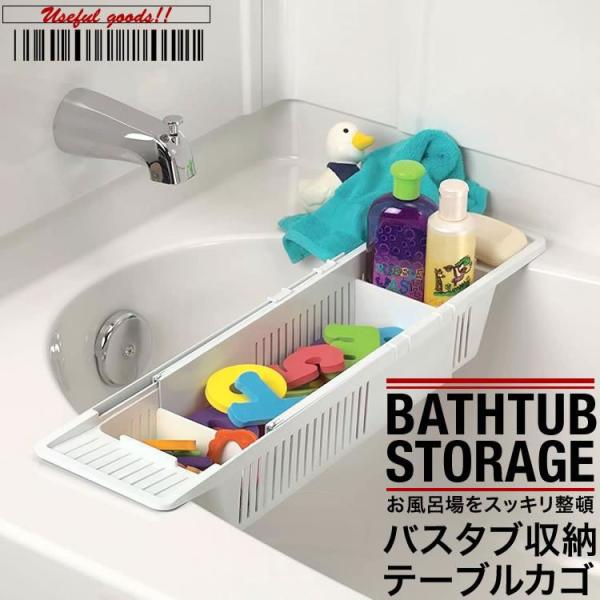 おもちゃかご お風呂おもちゃ入れ バスタブラック バスタブバスケット バスタブトレー バスタブストレージ 収納 伸縮 便利 SG