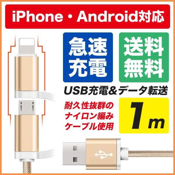 iPhoneケーブル micro USBケーブル 2in1 長さ1m 急速充電 充電器 データ転送用 iPhone用 Android用 充電ケーブル マイクロUSB 日本郵便送料無料 PK2-25