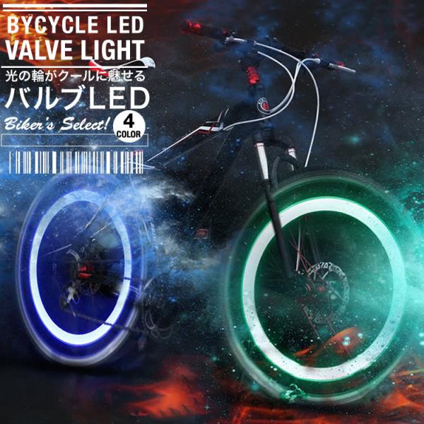 自転車ライト バルブライト LEDライト 自転車バルブキャップ LEDライト 安全ライト サイクリングアイテム 自転車 ドレスアップ 日本郵便送料無料 PK1-19