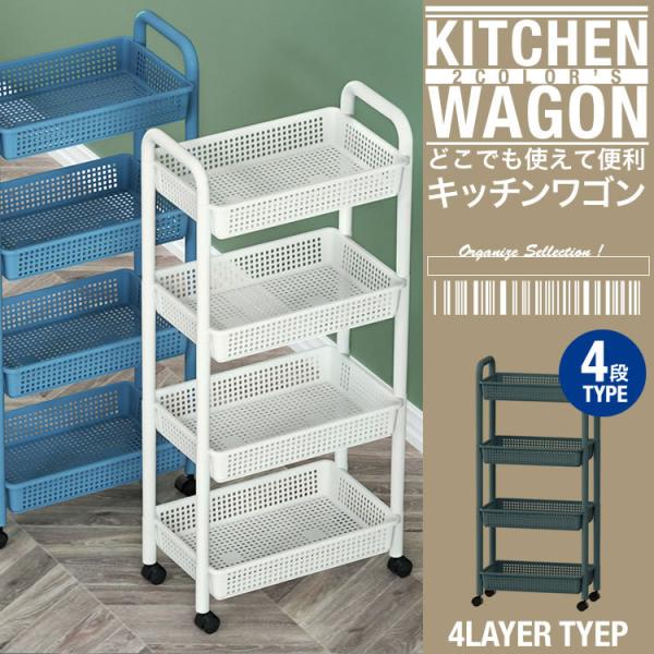 キッチンワゴン キャスター付き キッチンカーゴ 4段 軽い プラスチック おしゃれ キッチン収納 ワゴン収納 キッチンラック 収納カート バスケット  YT100