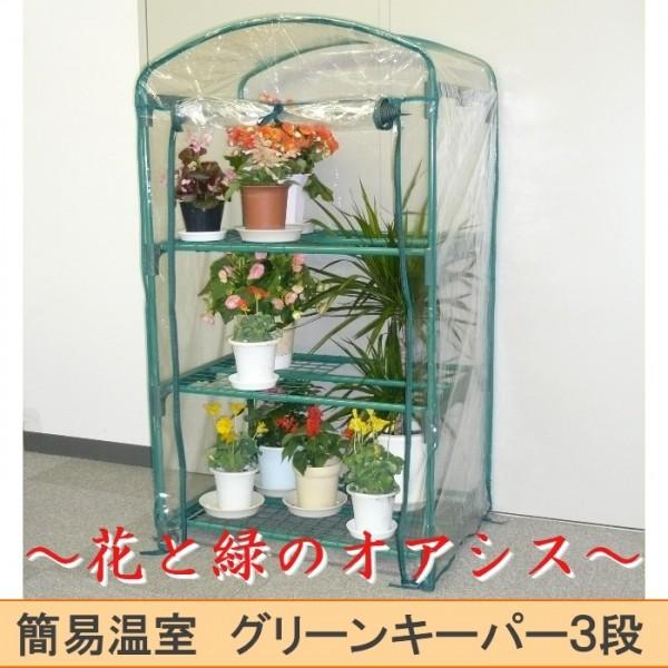 温室 パキポディウムなどの塊根植物や多肉植物の休眠期対策に 送料無料 グリーンキーパー３段 Casa I E Terior 通販 Yahoo ショッピング