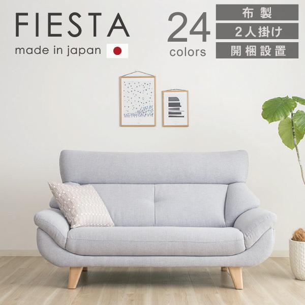 ソファー 2人掛け 布 日本製 フィエスタ Fiesta Lx 2fb ソファ インテリアのカーサカーサ 通販 Yahoo ショッピング