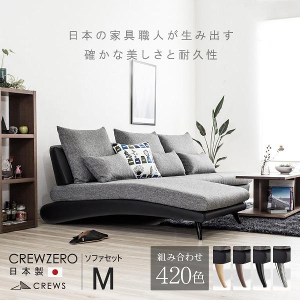 ソファー 3人掛け ソファ おしゃれ カウチソファ 三人掛け 北欧 モダン 開梱設置 日本製 ソファセット M 正規品 クルー ゼロ  5％オフ6日23:59まで