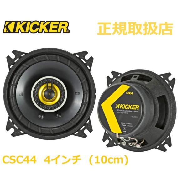 KICKER CSC44 キッカー 4インチ コアキシャル スピーカー 2way casadosom_kickercsc44-1